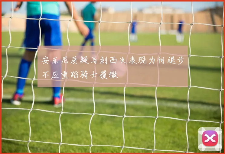 安东尼质疑马刺西决表现为何退步不应重蹈骑士覆辙